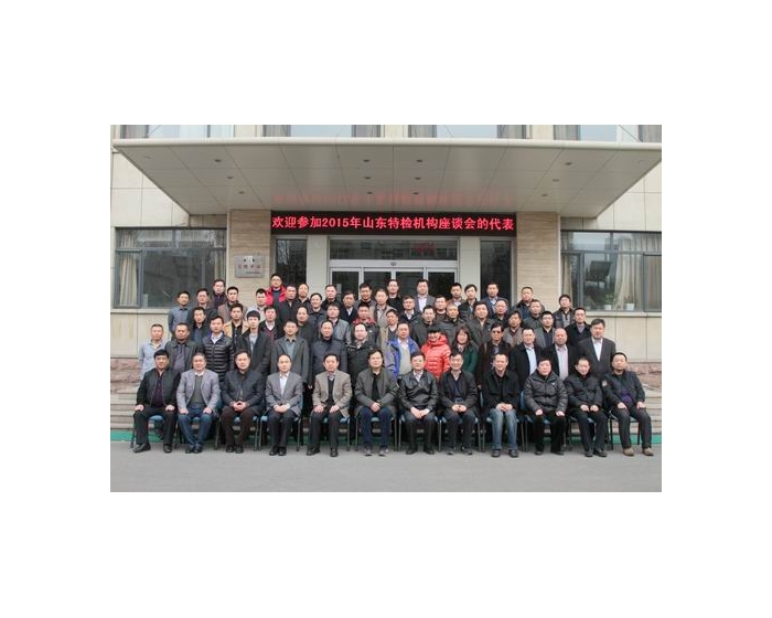 公司參加 2015年山東省特種設備無損檢測機構座談