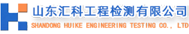 山東匯科工程檢測(cè)有限公司